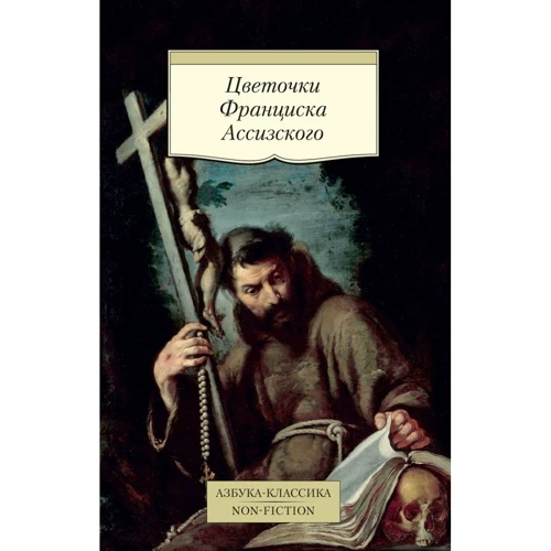 Квіточки Франциска Ассизького