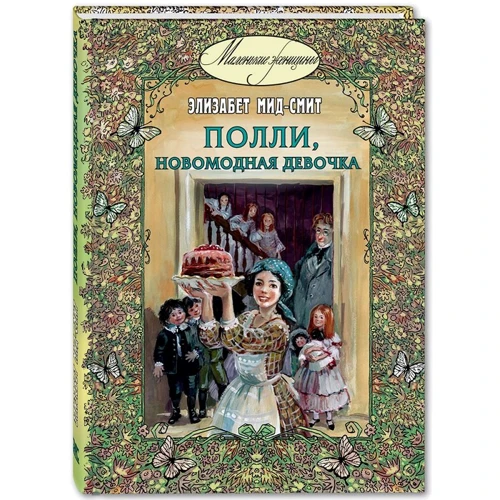 Елізабет Мід-Сміт: Поллі, новомодна дівчинка
