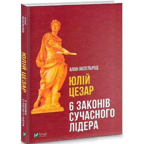 Алан Аксельрод: Юлій Цезарь. 6 законів сучасного лідера фото 7