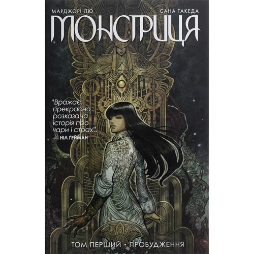 

Марджорі Лю: Монстриця. Том 1. Пробудження