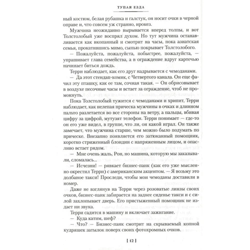 Ирвин Уэлш. Тупая езда: Автор Ирвин Уэлш