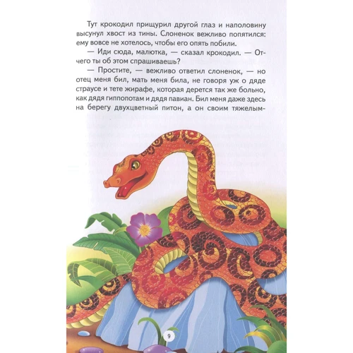 Редьярд Киплинг: Как слоненок получил свой хобот и другие сказки фото 7