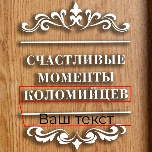 Копилка для винных пробок Счастливые моменты именная white-brown фото 2