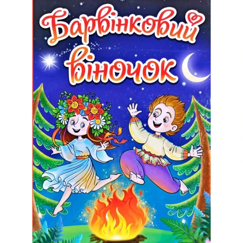 Г. Івасюк: Барвінковий віночок