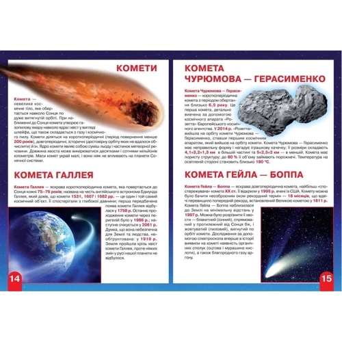 Велика книжка. Космос: сонячна система, комети, галактики, екзопланеті: Виробник БАО