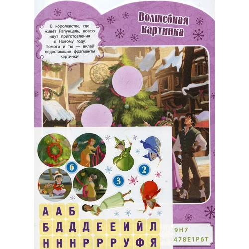 Развивающая книжка с наклейками "Принцессы Disney": ISBN 978-5-4471-4862-1