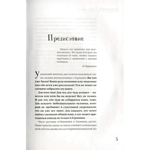 О чем думают немцы? 1228 фактов от Фауста до Октоберфеста: Жанр Справочники и рекомендации