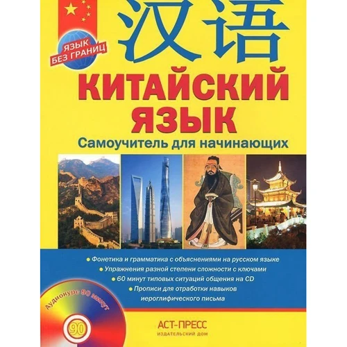 Аркадий Цавкелов: Китайский язык. Самоучитель для начинающих +CD