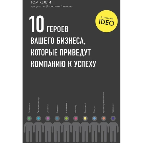 Том Келли: 10 героев вашего бизнеса, которые приведут компанию к успеху