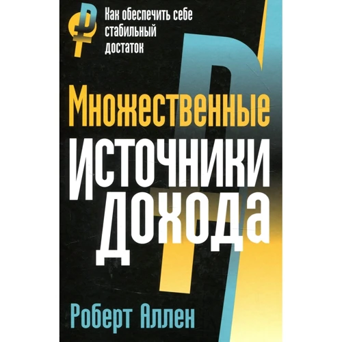Роберт Аллен: Множественные источники дохода