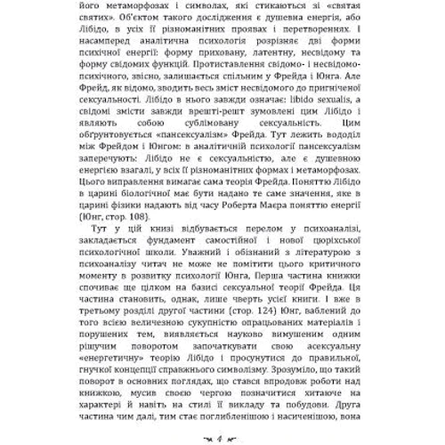 Карл Густав Юнг: Символі та метаморфозі. Лібідо: ISBN 978-611-01-3344-9