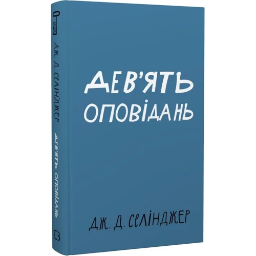 Джером Девід Селінджер: Дев'ять оповідань фото 7