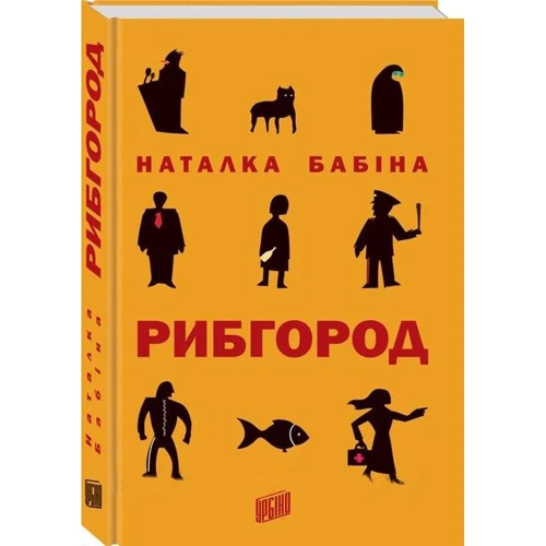 Наталка Бабіна: Рібгород