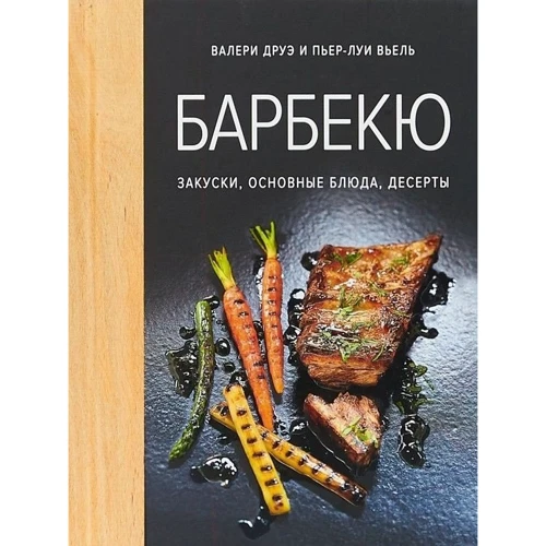 Валери Друэ, Пьер-Луи Вьель. Барбекю. Закуски, основные блюда, десерты (хюгге-формат)