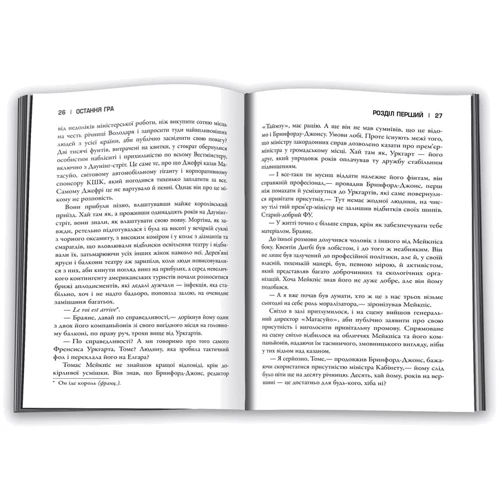 Майкл Доббс: Остання гра. книга 3: Жанр Сучасна проза