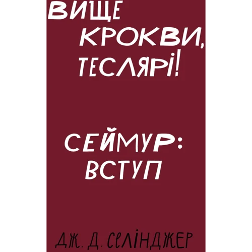 Дж. Д. Селінджер: Вище стропила, теслярі! Сеймур: Вступ