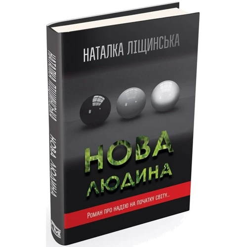 Наталка Ліщинська: Нова людина: Обложка Твердая