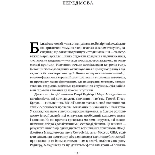 Генрі Редіґер, Марк Макденіел, Пітер Браун: Засіло в Голові. Наука успішного навчання фото 7