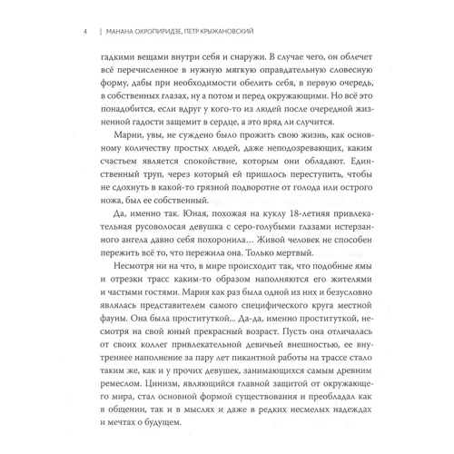 Петр Крыжановский, Манана Окропиридзе: 100% дура: Количество страниц 191