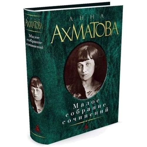 Анна Ахматова. Малое собрание сочинений: Обложка Твердая