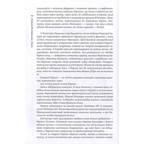 Едвард Резерфорд: Париж: Автор Эдвард Резерфорд