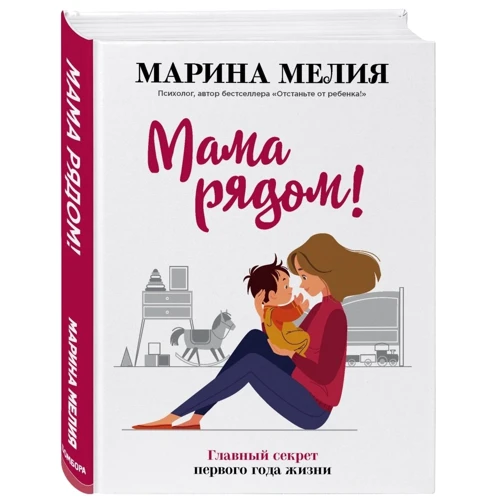 Марина Мелия: Мама рядом! Главный секрет первого года жизни фото 8