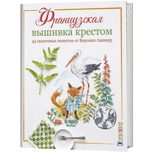 Веронік Ажінер: Французька вишивка хрестом. 45 казкових сюжетів від Веронік Ажінер
