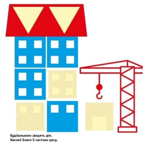 Великі наклейки. Наклей єнота: ISBN 978-617-09-7118-0