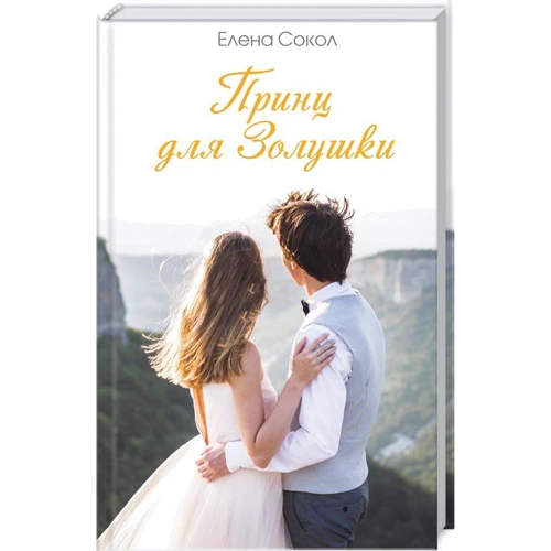 Елена Сокол: Принц для Золушки