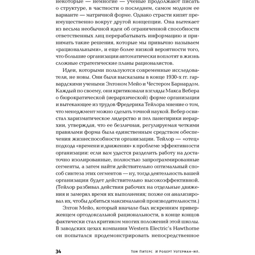 Том Питерс, Роберт Уотерман: В поисках совершенства. Уроки самых успешных компаний Америки: Жанр Менеджмент