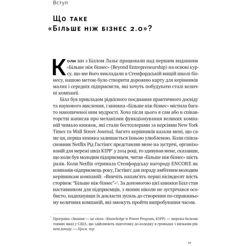 Джим Коллінз, Білл Лазьє: Більш ніж бізнес 2.0. Від маленької компанії до лідера ринку: ISBN 978-617-8120-06-1