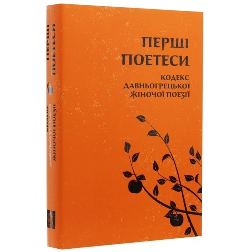 Перші поетеси. Кодекс давньогрецької жіночої поезії фото 6