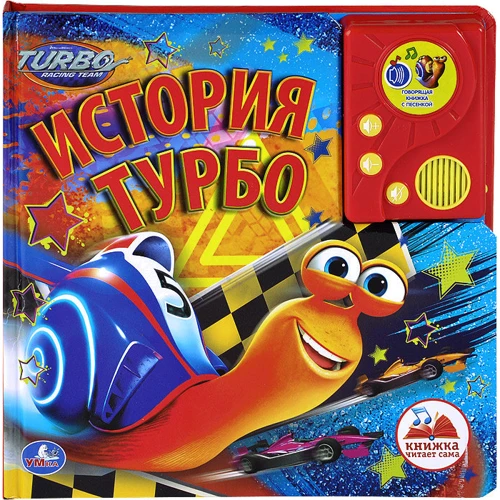 Історія Турбо. Книжка-іграшка