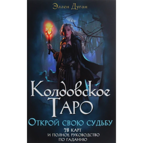 Еллен Дуган: Чаклунське Таро. Відкрий свою долю