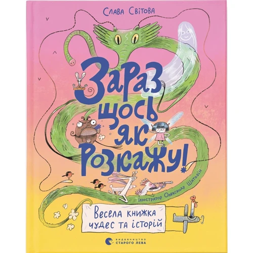 Слава Світова: Зараз щось як розповім! Весела книжка чудес та історій
