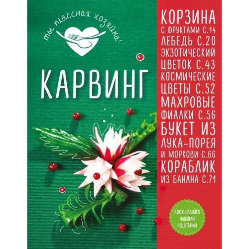 Тетяна Сотникова: Карвінг