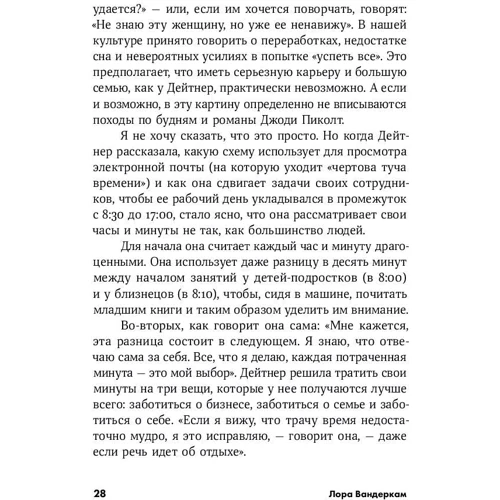 Лора Вандеркам: Книга о потерянном времени: У вас больше возможностей, чем вы думаете фото 8