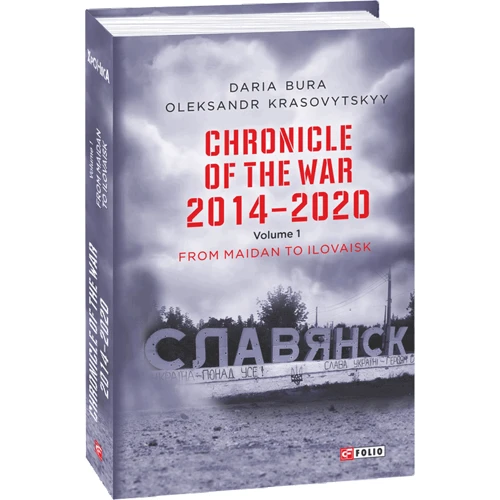Daria Bura, Oleksandr Krasovitskyy: Chronicle of the War 2014-2020. Volume 1. From Maidan to Ilovaisk фото 9