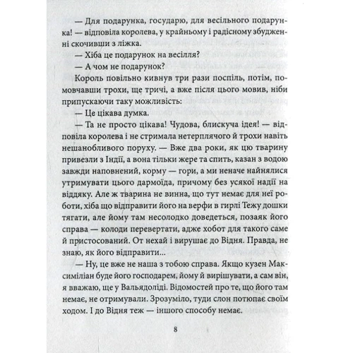Жозе Сарамаго: Мандрівка слона: Кількість сторінок 256