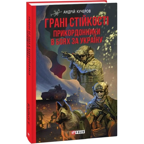 Андрій Кучеров: Грані стійкості. Прикордонники в боях за Україну
