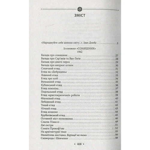 Іван Драч: Соняшник. Поезії 1960 – 1970 років: Производитель Фолио