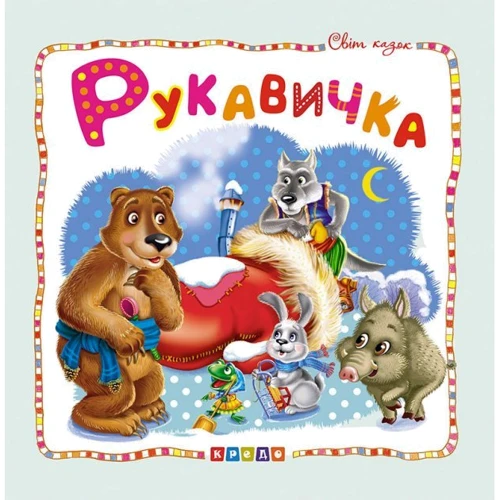 Рукавичка. Світ казок