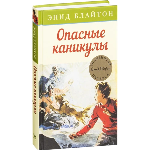Энид Блайтон. Опасные каникулы