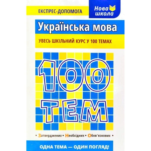 100 тем. Українська мова