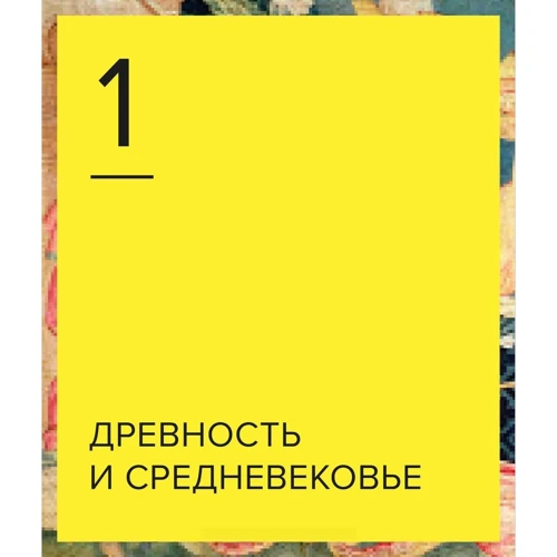 Йейн Зачек: Хронология искусства. Как история влияет на культуру с начала времен до наших дней: ISBN 978-5-00117-387-8