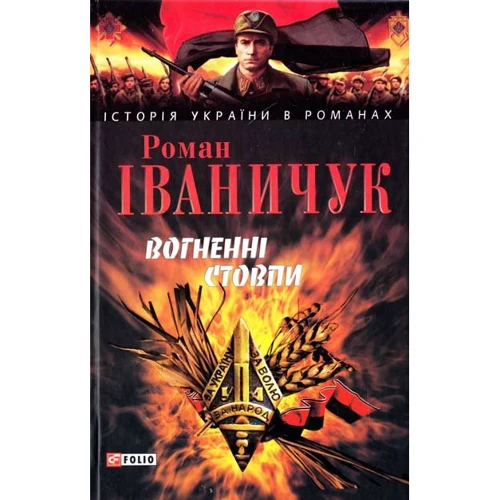 Роман Іваничук: Вогненнi стовпи