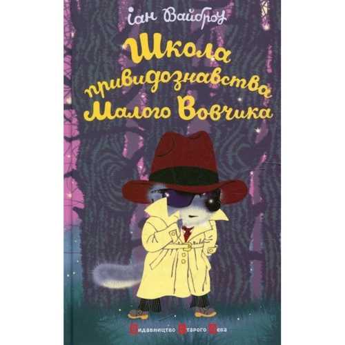 Школа привидознавства Малого Вовчика