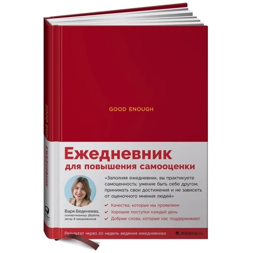 В. Веденеева: Good enough. Работа над самоценностью: Обложка Твердая