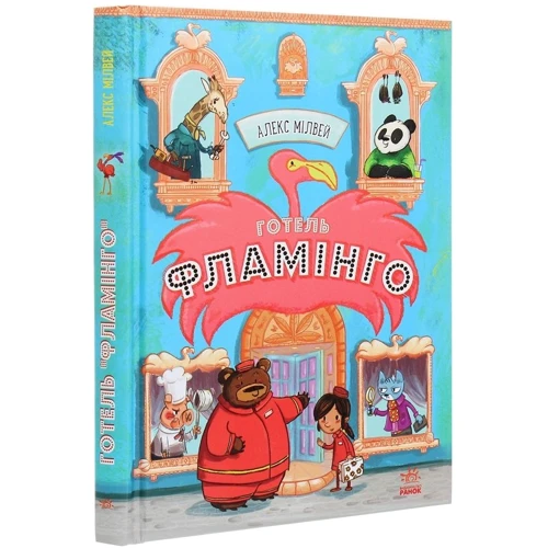 Алекс Мілвей: Готель Фламінго. книга 1: Виробник Ранок