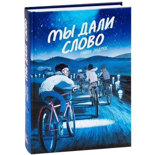 Райан Эндрюс: Мы дали слово: Количество страниц 366